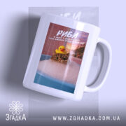 Чашка подарунок для Риб, біла з принтом кота у ванні, бренд Згадка.