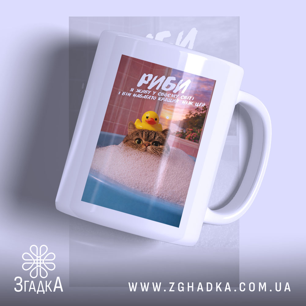 Чашка подарунок для Риб, біла з принтом кота у ванні, бренд Згадка.