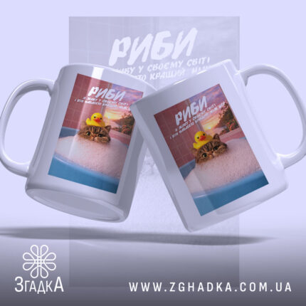 Чашка подарунок для Риб, дві чашки з котом у ванні, бренд Згадка.