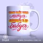 Чашка подарунок найкращій бабусі — чашка на білому фоні, вид спереду з принтом.