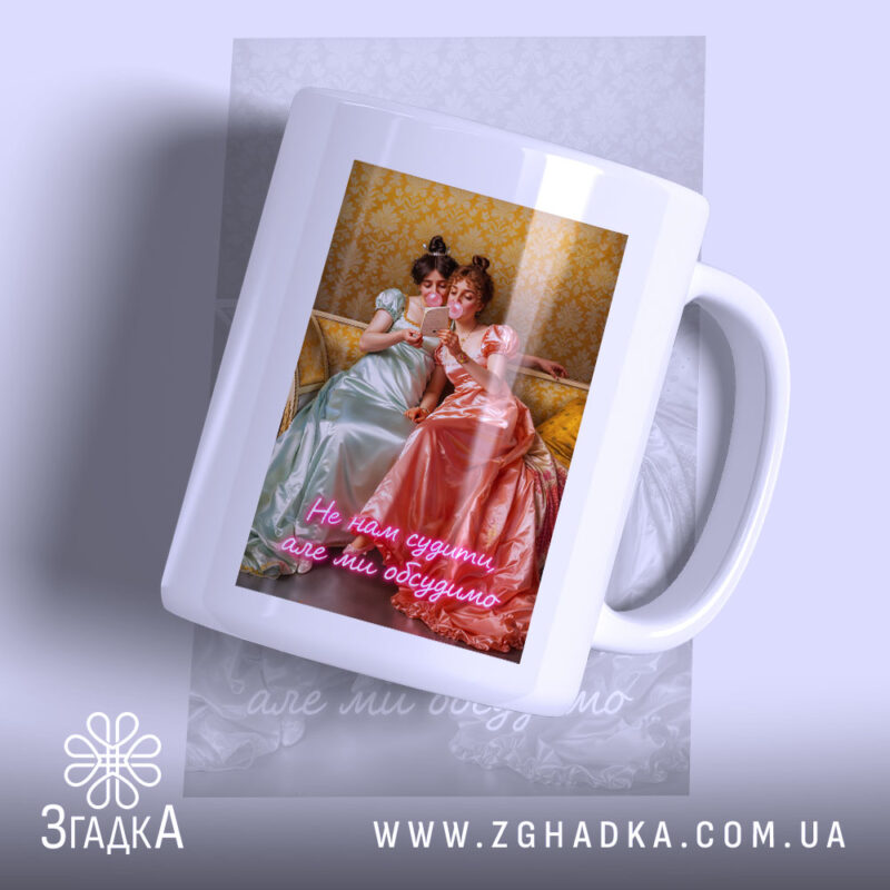 Чашка Подрузі для чаювання з принтом дівчат у платтях, бренд Згадка.