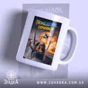 Чашка понеділок почався мем дизайн, біла чашка з яскравим принтом, бренд Згадка.