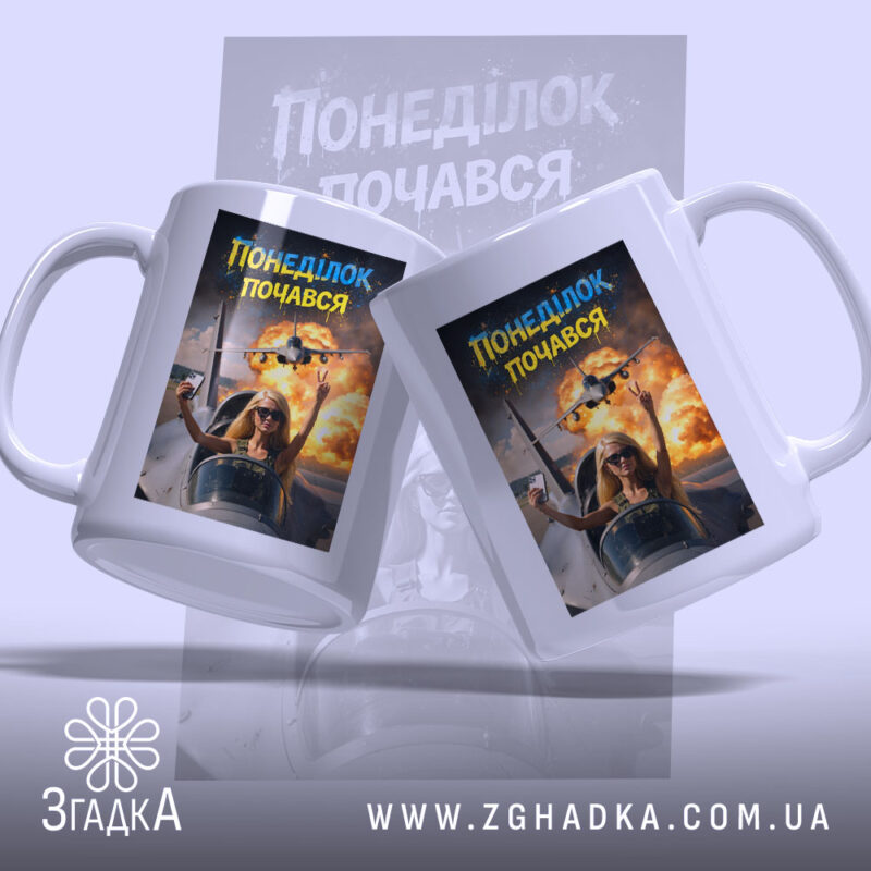 Чашка понеділок почався мем дизайн, дві чашки з однаковим принтом, бренд Згадка.