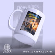 Чашка понеділок почався мем дизайн, ракурс з боку, матова поверхня, бренд Згадка.