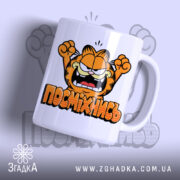 Чашка посміхнись мультяшний стиль з принтом Гарфілда, глянцевий фон, бренд Згадка.