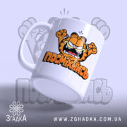 Чашка посміхнись мультяшний стиль, ракурс з боку, яскравий принт, бренд Згадка.