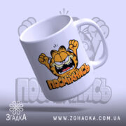 Чашка посміхнись мультяшний стиль, зручна ручка, матовий край, бренд Згадка.