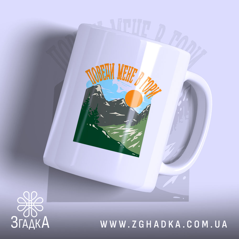 Чашка поведи мене в гори подарунок з яскравим принтом, бренд Згадка.
