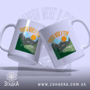 Чашка поведи мене в гори подарунок, дві чашки з однаковим дизайном, бренд.