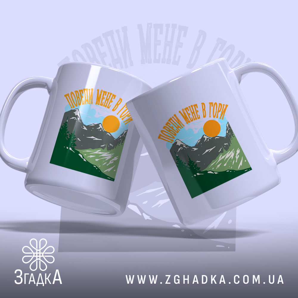 Чашка поведи мене в гори подарунок, дві чашки з однаковим дизайном, бренд.