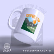 Чашка поведи мене в гори подарунок з глянцевим покриттям, бренд Згадка.