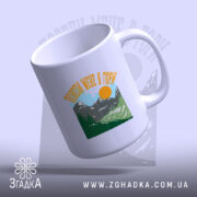 Чашка поведи мене в гори подарунок з матовим краєм, бренд Згадка.