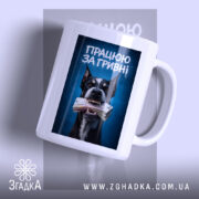 Чашка працюю за гривні з собакою, матова поверхня, бренд Згадка.