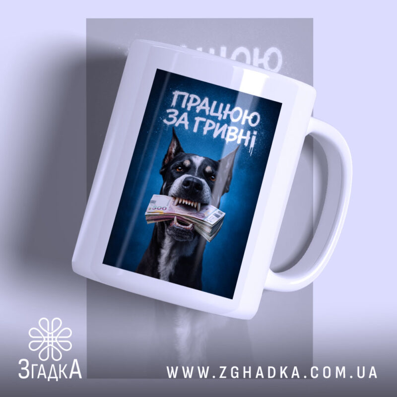 Чашка працюю за гривні з собакою, матова поверхня, бренд Згадка.