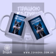 Чашка працюю за гривні, два ракурси, глянцева, бренд Згадка.