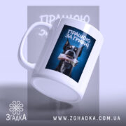 Чашка працюю за гривні, боковий ракурс, матова, бренд Згадка.
