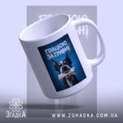 Чашка працюю за гривні, нахилена, глянцева, бренд Згадка.