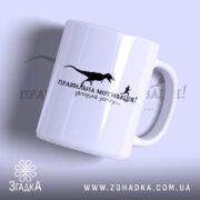 Чашка правильна мотивація з принтом динозавра, бренд Згадка.