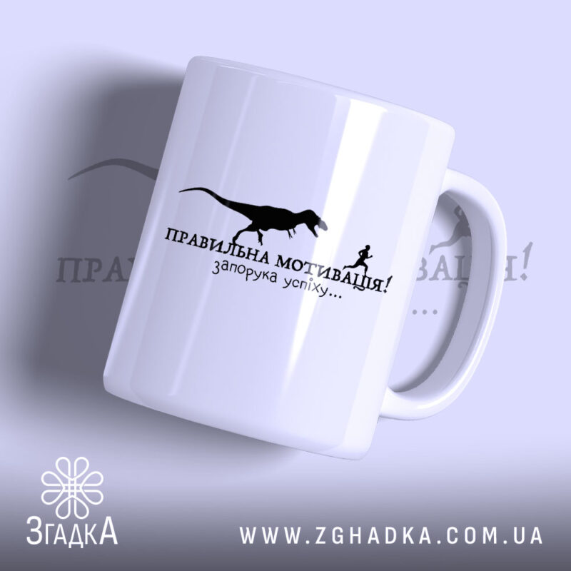 Чашка правильна мотивація з принтом динозавра, бренд Згадка.