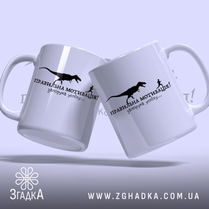 Чашка правильна мотивація, дві чашки з принтом, бренд Згадка.