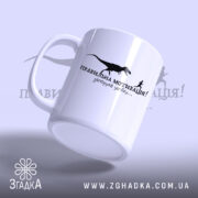 Чашка правильна мотивація з ручкою, матова поверхня, бренд Згадка.
