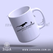 Чашка правильна мотивація з глянцевим краєм, стильний дизайн, бренд Згадка.