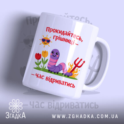 Чашка прокидайтесь грішниці час відриватись, біла чашка з кольоровим принтом, бренд Згадка.