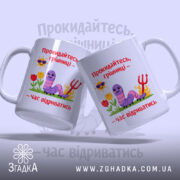 Чашка прокидайтесь грішниці час відриватись, дві чашки з веселими малюнками, бренд Згадка.