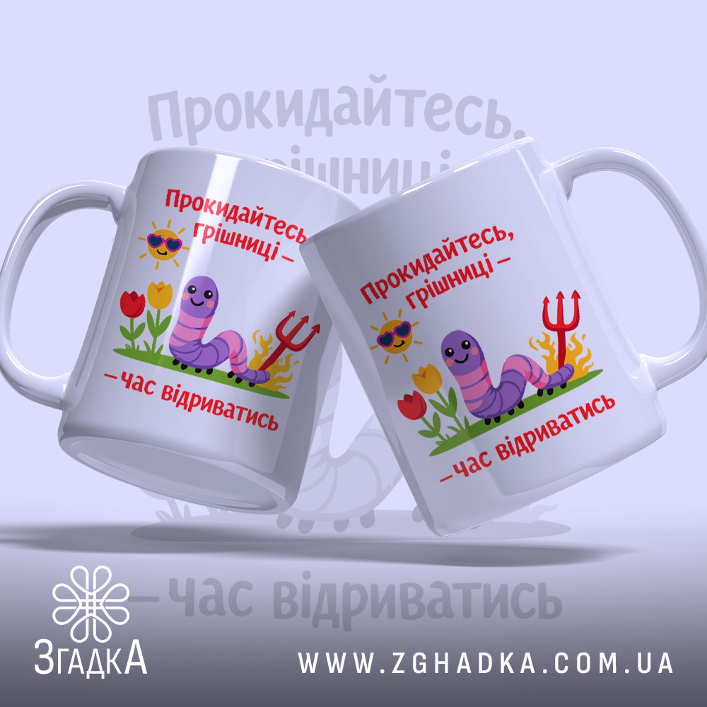 Чашка прокидайтесь грішниці час відриватись, дві чашки з веселими малюнками, бренд Згадка.