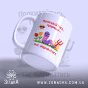 Чашка прокидайтесь грішниці час відриватись, ракурс з боку, яскравий принт, бренд Згадка.