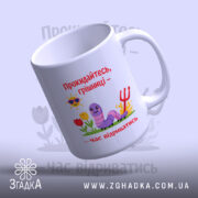 Чашка прокидайтесь грішниці час відриватись, зображення зверху, матова поверхня, бренд Згадка.