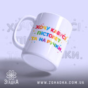 Чашка прикол хочу кавусі. Чашка білого кольору з принтом, на якому написано 'Хочу кавусі, пістолет та на ручці'. Принт яскравий, кольоровий, фон світло-сірий. Ручка гладка, край рівний, поверхня глянцева.