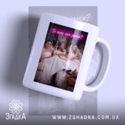 Чашка прикол про весілля з трьома дівчатами в білих сукнях, бренд Згадка.