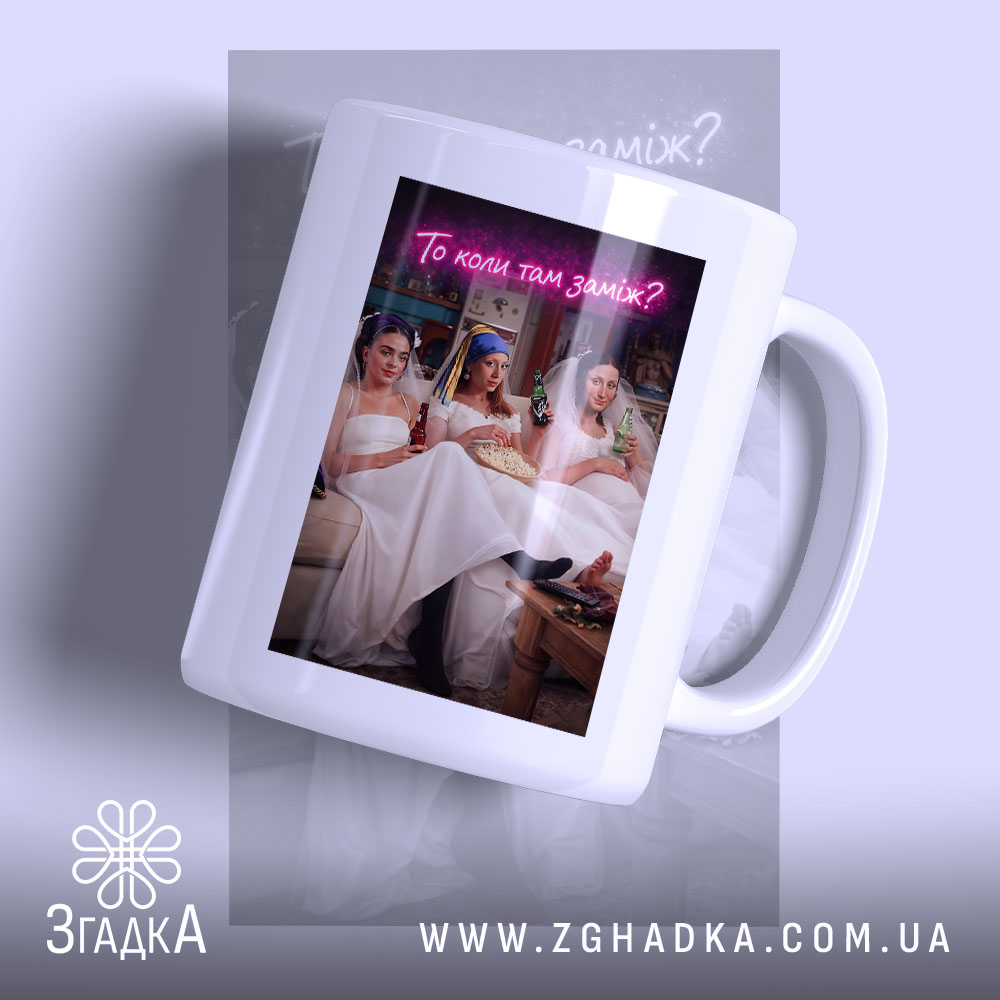 Чашка прикол про весілля з трьома дівчатами в білих сукнях, бренд Згадка.