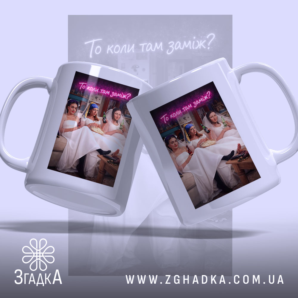 Чашка прикол про весілля з двох боків, на фоні дівчата в сукнях,.
