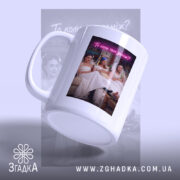Чашка прикол про весілля з дівчатами, ручка зліва, матова поверхня, бренд Згадка.