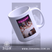Чашка прикол про весілля з дівчатами, ракурс зверху, глянцева поверхня, бренд Згадка.