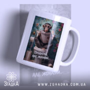 Чашка пиздатий але жонатий з малюнком мавпи, матова поверхня, бренд Згадка.