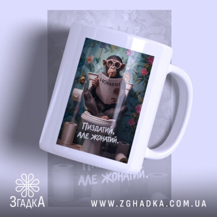 Чашка пиздатий але жонатий з малюнком мавпи, матова поверхня, бренд Згадка.