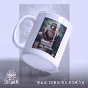 Чашка пиздатий але жонатий, вид збоку, глянцева поверхня, бренд Згадка.