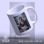 Чашка пиздатий але жонатий, з нахилом, яскравий фон, бренд Згадка.