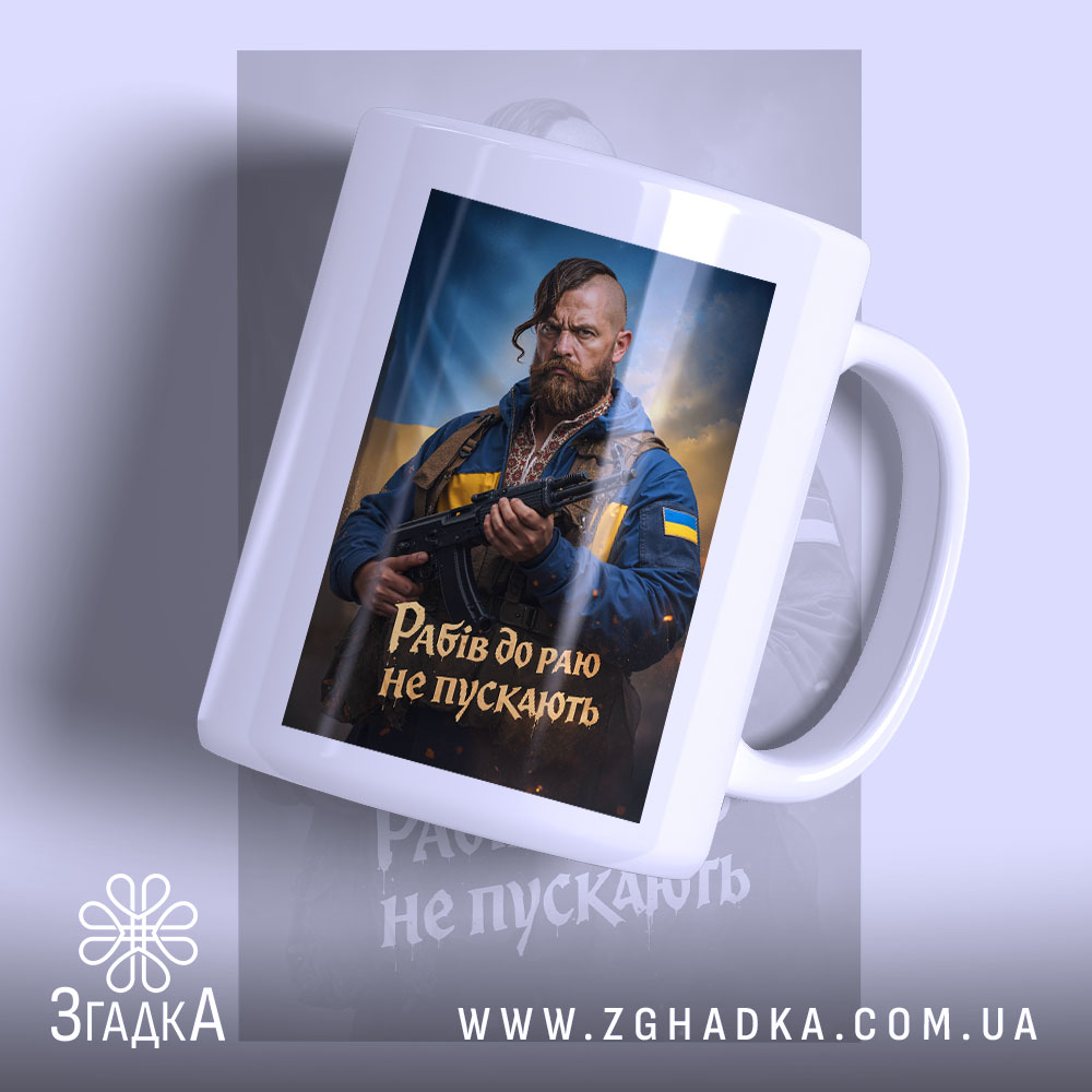 Чашка рабів до раю не пускають, біла, з глянцевим покриттям, принт з.