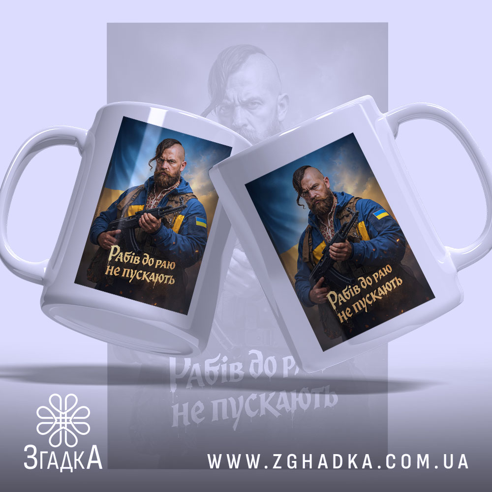 Чашка рабів до раю не пускають, двосторонній принт, ручка зліва, фон з.