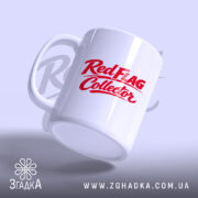 Чашка Red Flag Collector з акцентом на ручку, матова поверхня, Згадка.