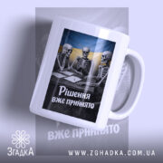 Чашка рішення вже прийнято, біла чашка з принтом скелетів, бренд Згадка.