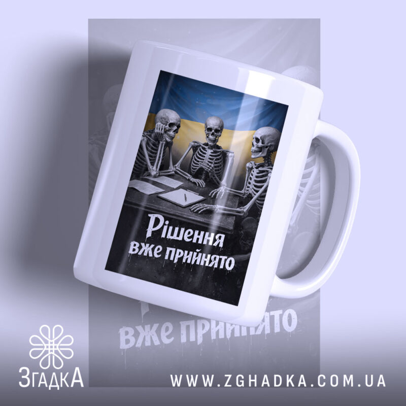 Чашка рішення вже прийнято, біла чашка з принтом скелетів, бренд Згадка.