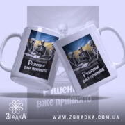 Чашка рішення вже прийнято, дві чашки з принтом скелетів, бренд Згадка.