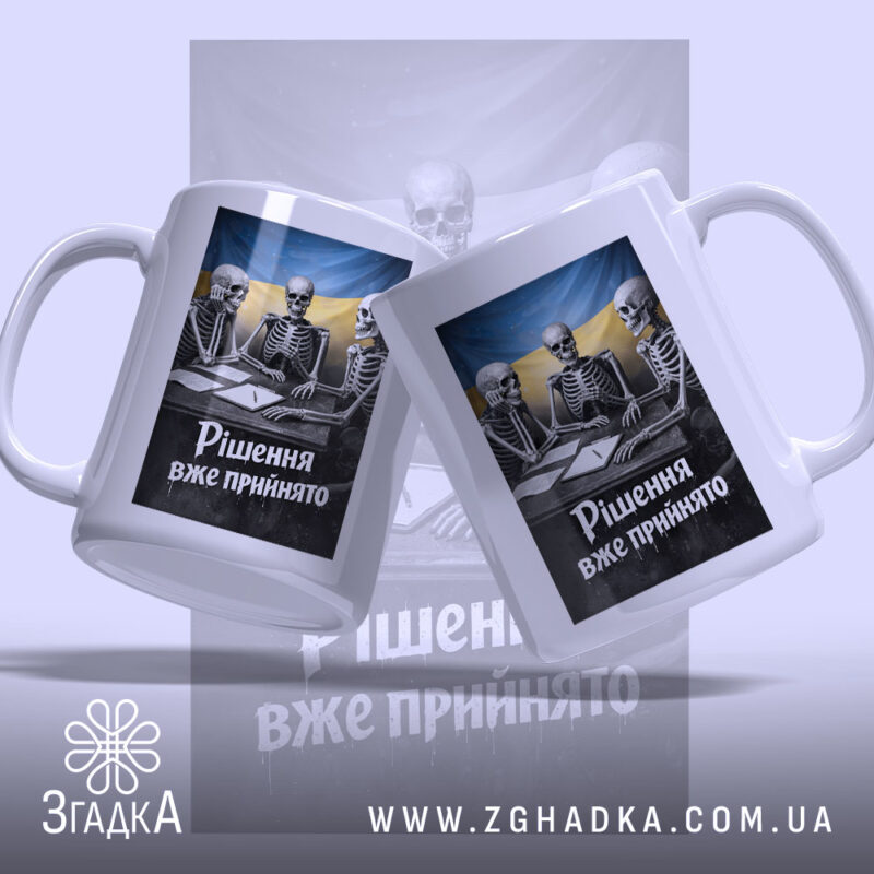 Чашка рішення вже прийнято, дві чашки з принтом скелетів, бренд Згадка.