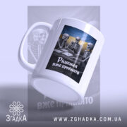 Чашка рішення вже прийнято, чашка під кутом з принтом скелетів, бренд Згадка.