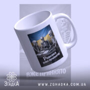 Чашка рішення вже прийнято, чашка з відкритим краєм і принтом, бренд Згадка.